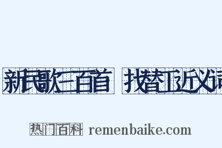 新民歌三百首·找替工近义词是什么意思的图片